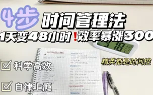 Download Video: 开学不惑！高效时间管理法！效率暴涨