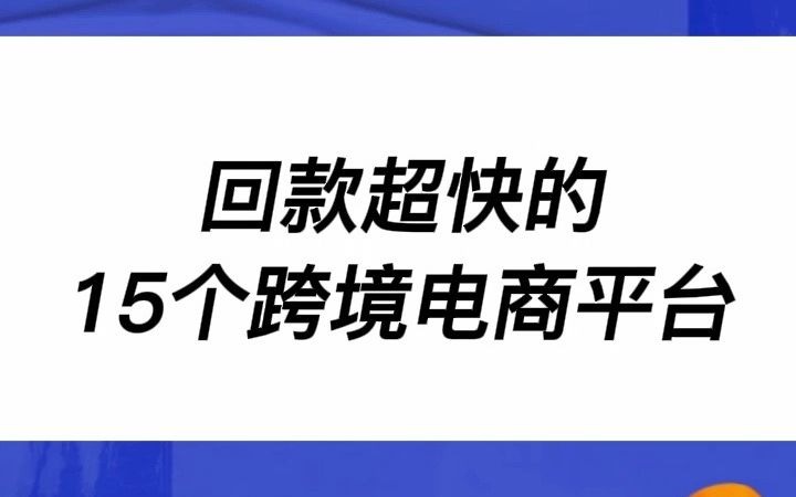 回款超快的15个跨境电商平台哔哩哔哩bilibili