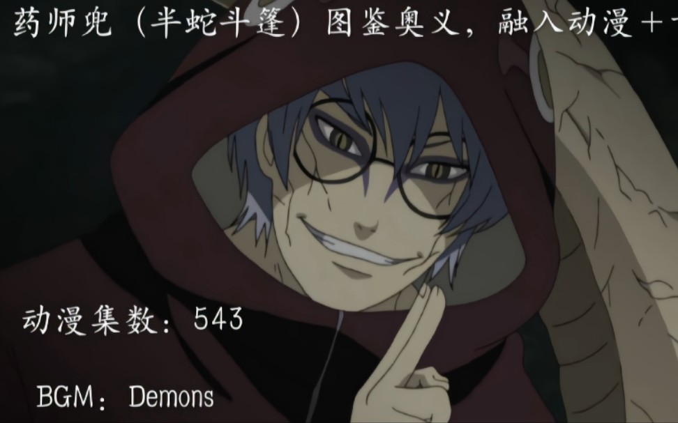 药师兜(半蛇斗篷)图鉴奥义,融入动漫 卡点