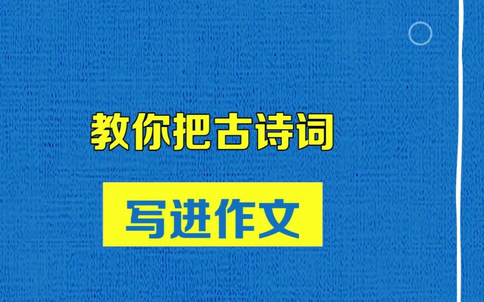 教你把古诗写进作文哔哩哔哩bilibili