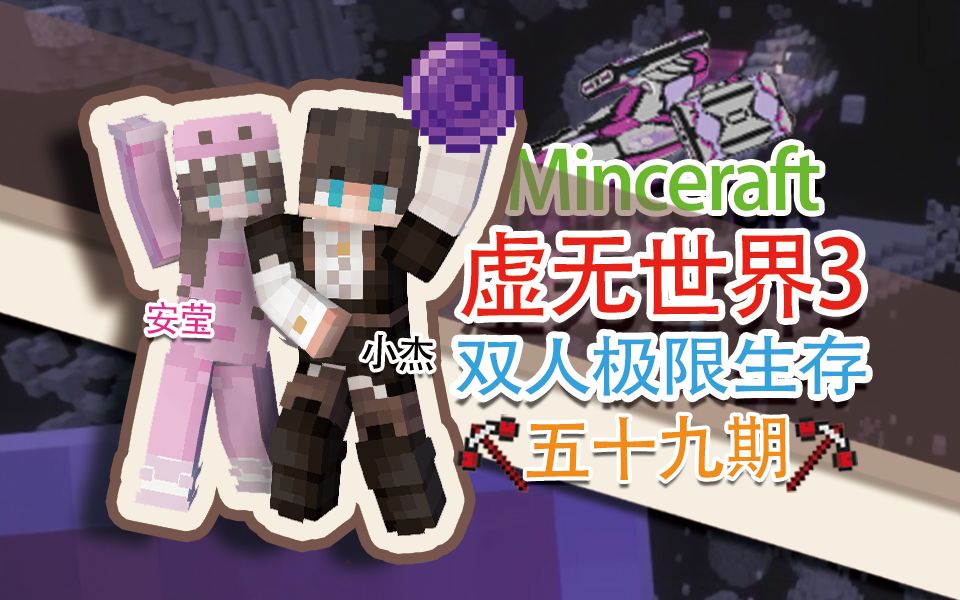 虚无世界3双人极限生存-五十九期-扎尔号