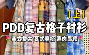 Download Video: 【PDD早秋复古格子衬衫】美式复古、遮肉显瘦、休闲幂式穿搭！