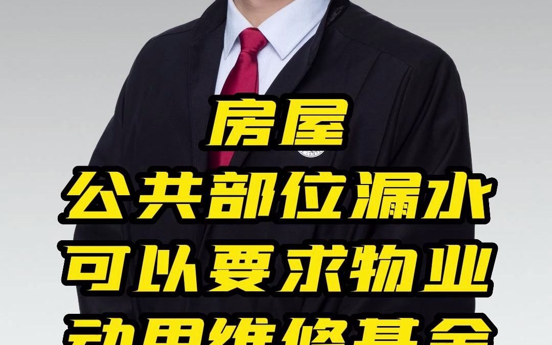 房屋公共部位漏水可以要求物业动用维修基金维修吗哔哩哔哩bilibili