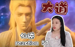 Video herunterladen: 【一起看仙逆】reaction57！王林感悟大道！又有师徒情深了！