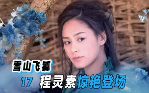 Download Video: “乡野村姑”钟欣潼，演绎最美程灵素，用一朵花救下胡斐！