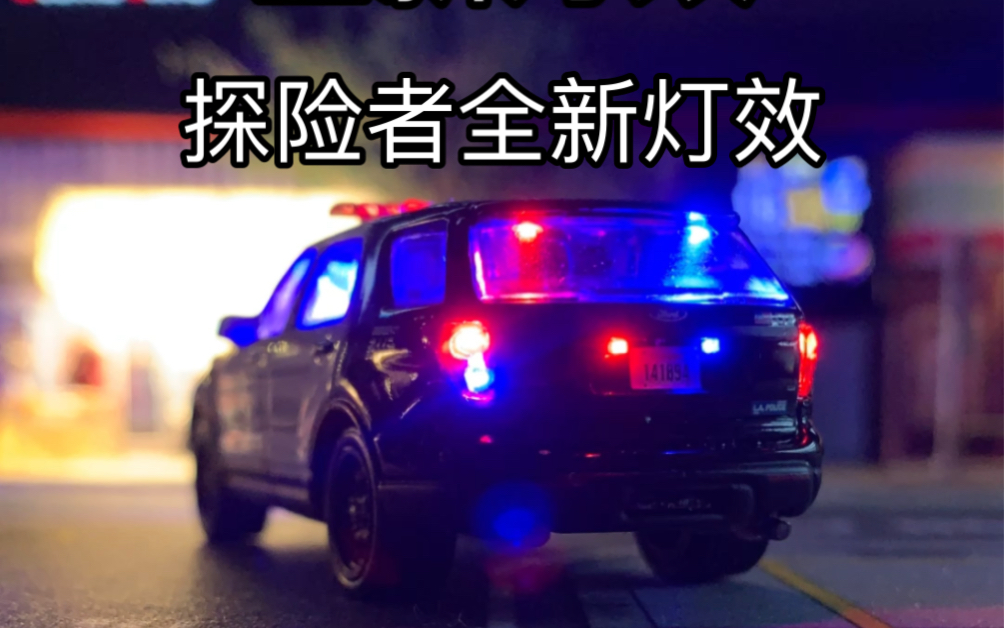 绿光 洛圣都 洛杉矶 lapd探险者警车模型灯光展示,加灯改灯爆闪多美卡