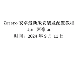 Descargar video: Zotero安卓最新版安装及配置教程，安卓平板也能体验文献阅读的快乐