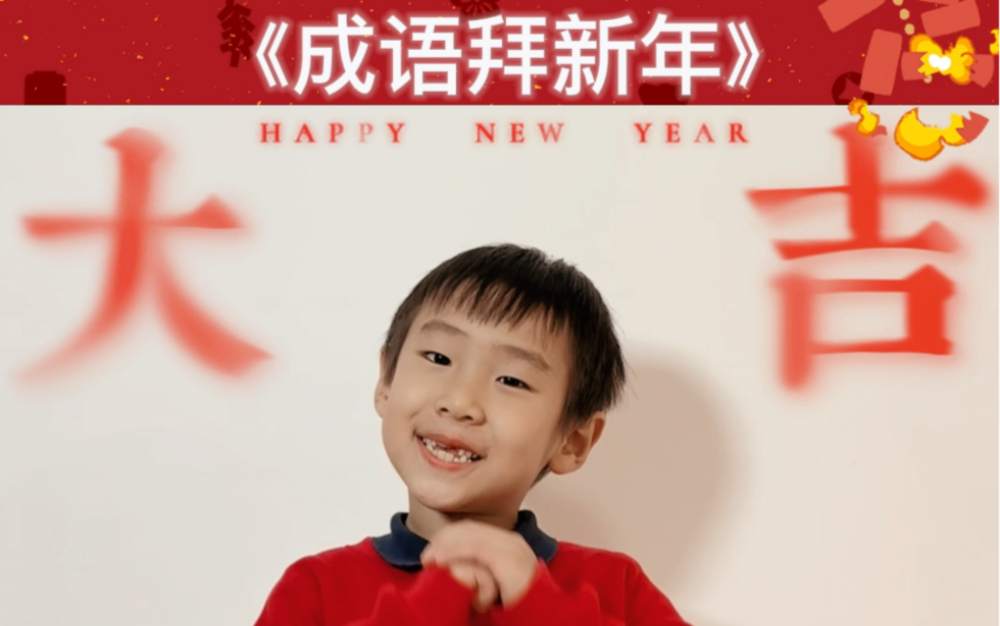 成语拜新年完整版哔哩哔哩bilibili