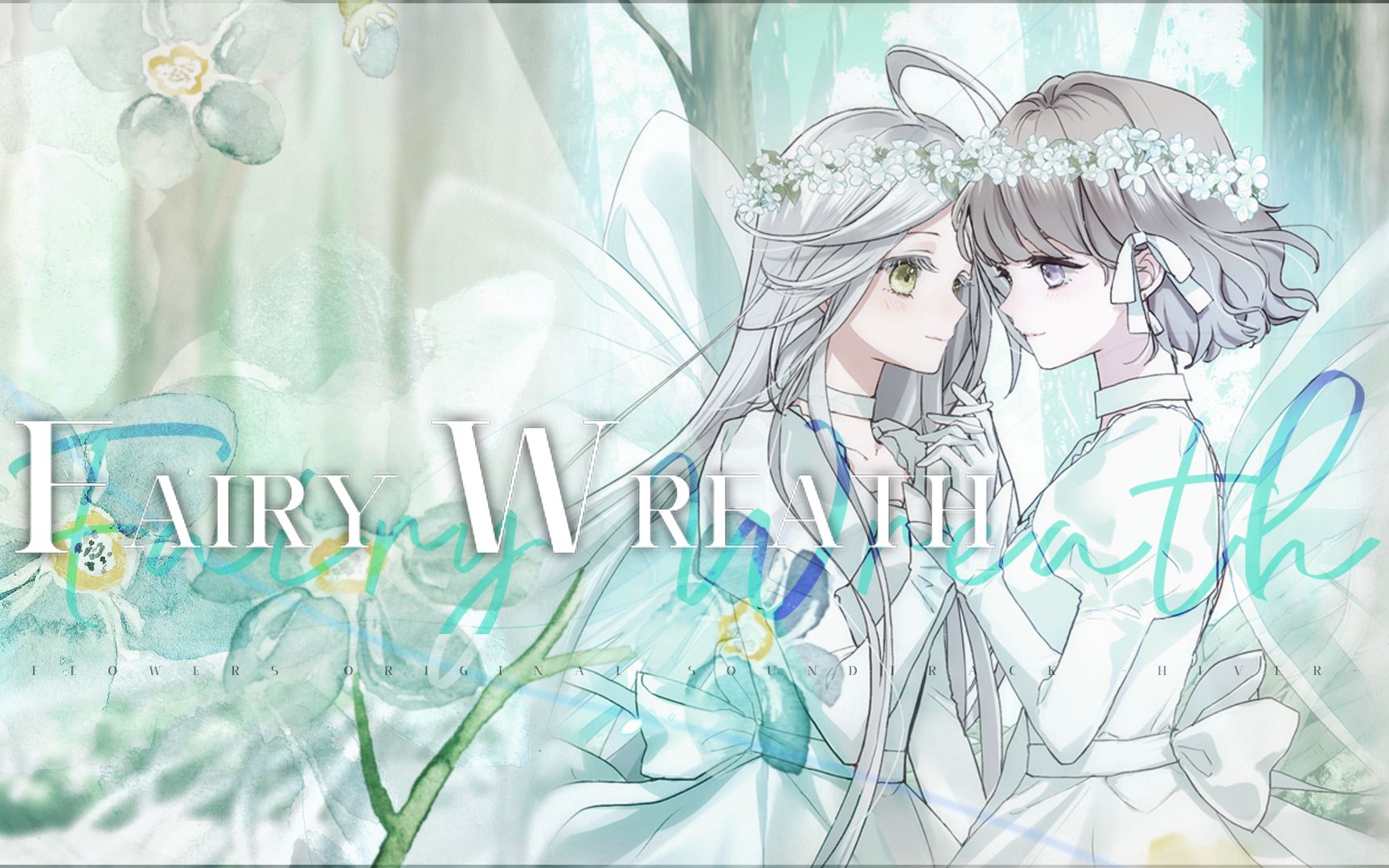 [图]【なつなや x 茄】Fairy Wreath - FLOWERS冬篇OP