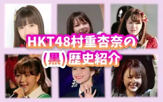 村重杏奈 搜索结果 哔哩哔哩 Bilibili