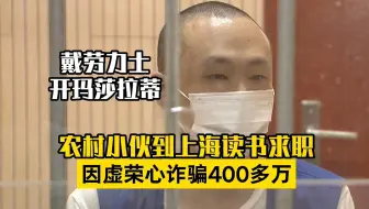 诈骗男励志成功人设崩塌 被骗情人：我愿意等他