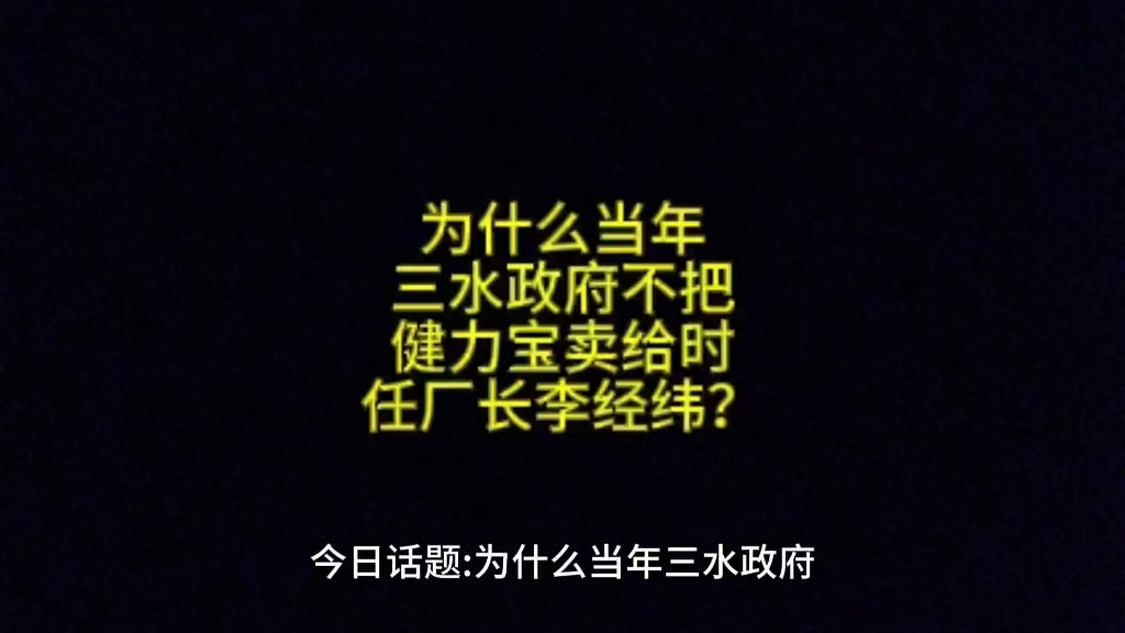 为什么当年三水政府不把健力宝卖给时任厂长李经纬?哔哩哔哩bilibili