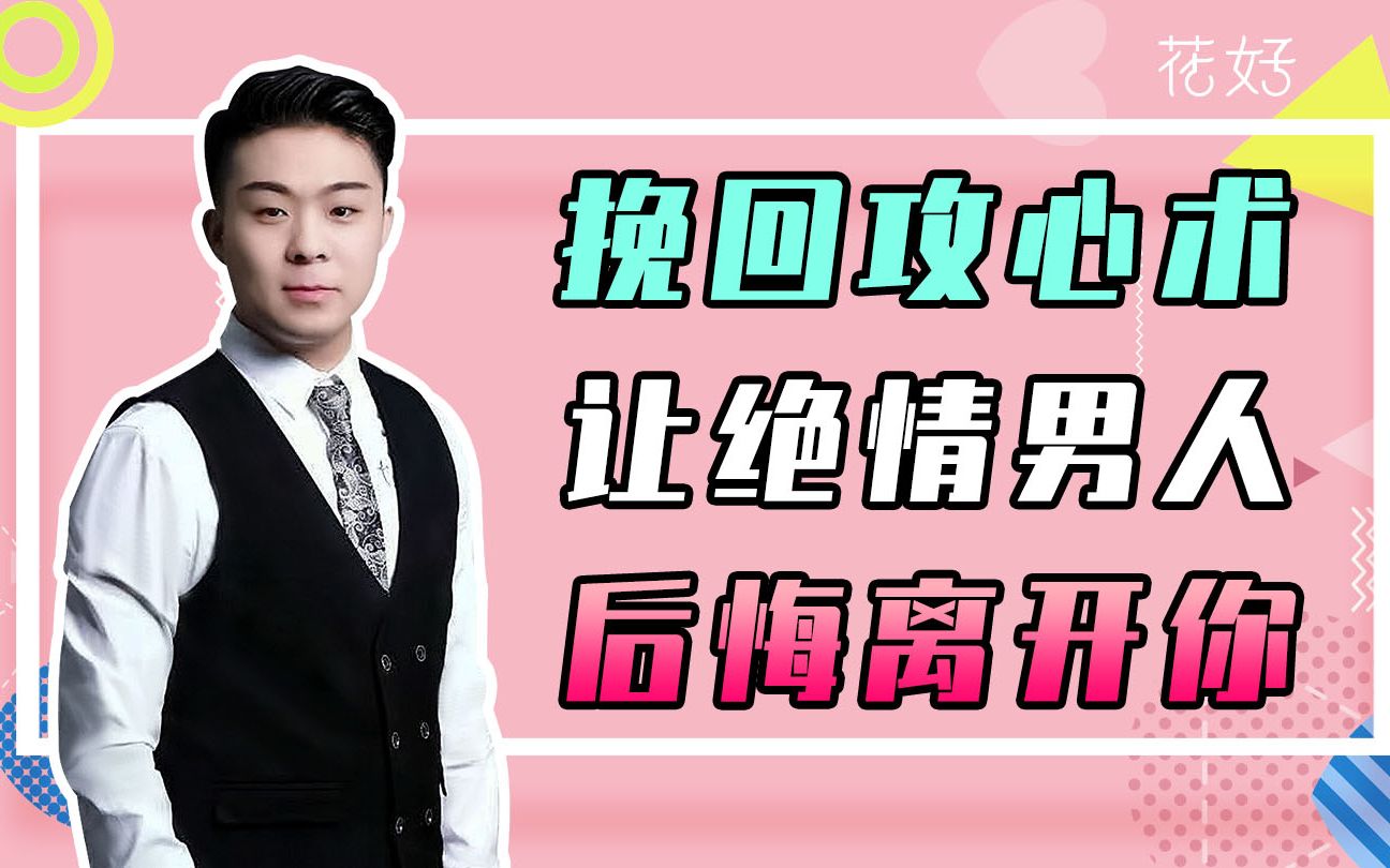 花好挽回攻略552期