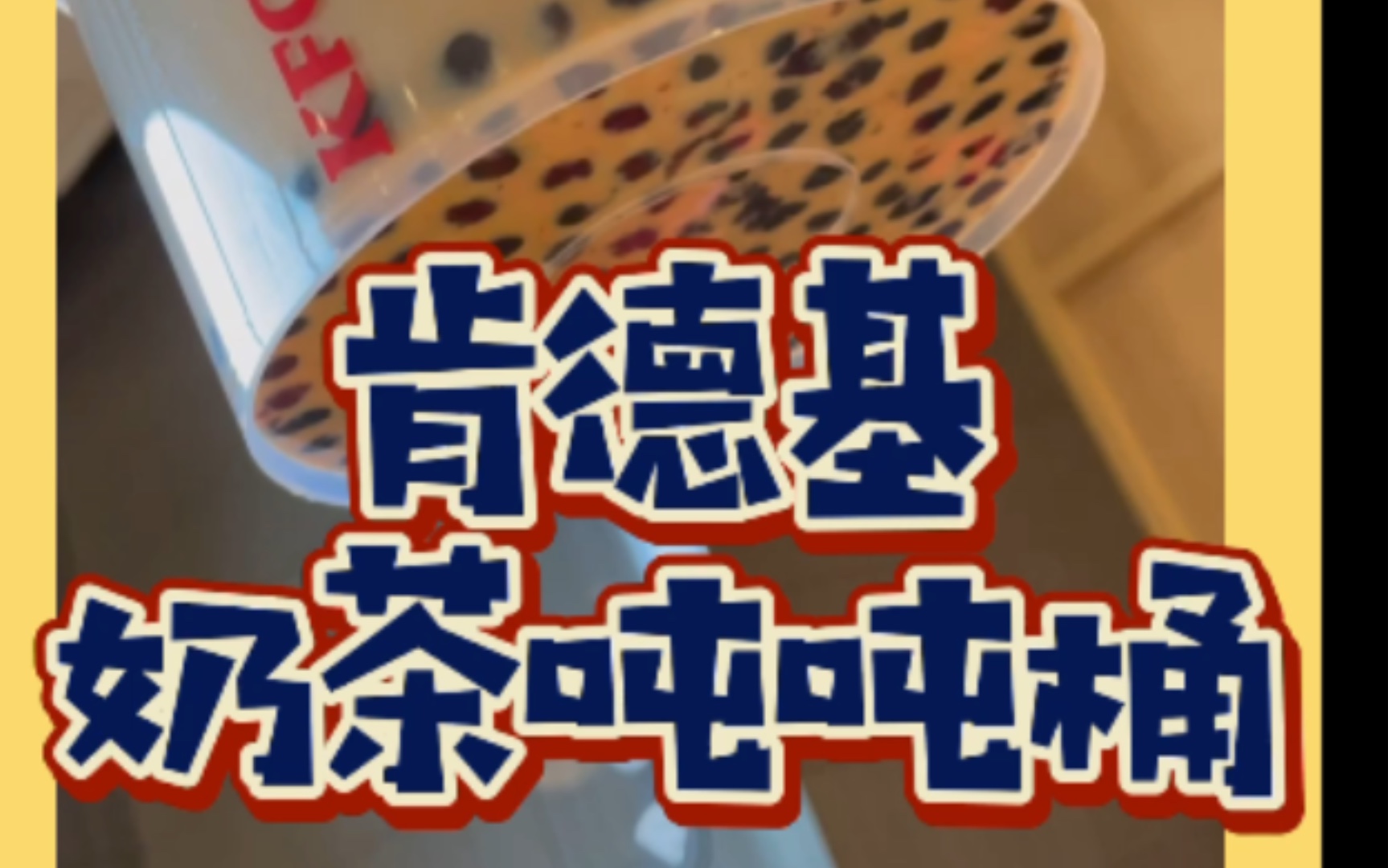 美食vlog肯德基新品测评听说肯德基出了奶茶吨吨桶15l装实现奶茶自由