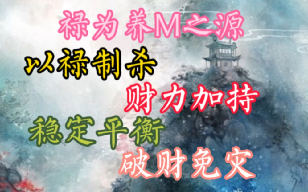 化禄为什么重要?禄为养M之源,以禄制杀,财富叠buff,破财免灾,稳定平衡!哔哩哔哩bilibili