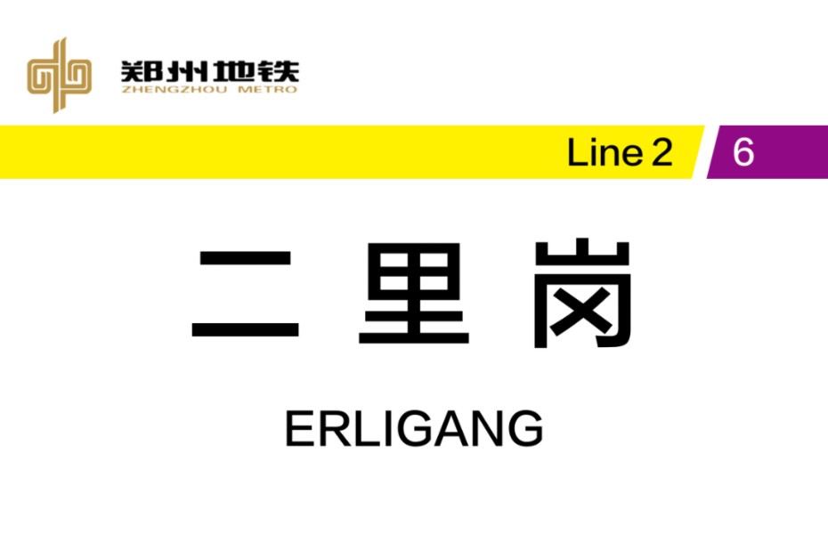 【郑州地铁】二里岗站换乘过程(6号线→2号线)哔哩哔哩bilibili