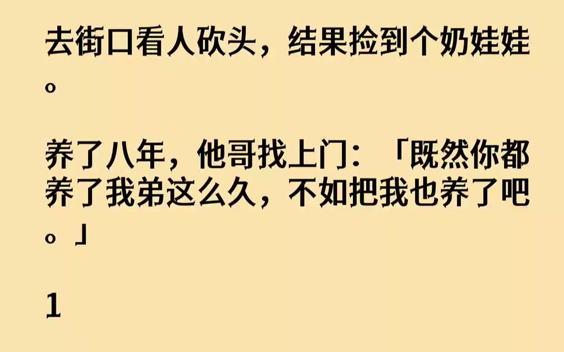 【完结文】去街口看人砍头,结果捡到个奶娃娃.养了八年,他哥找上门:「既然你都养了我弟这么久,不如把我也养了吧.」1我叫刘春儿,是...哔哩哔哩...