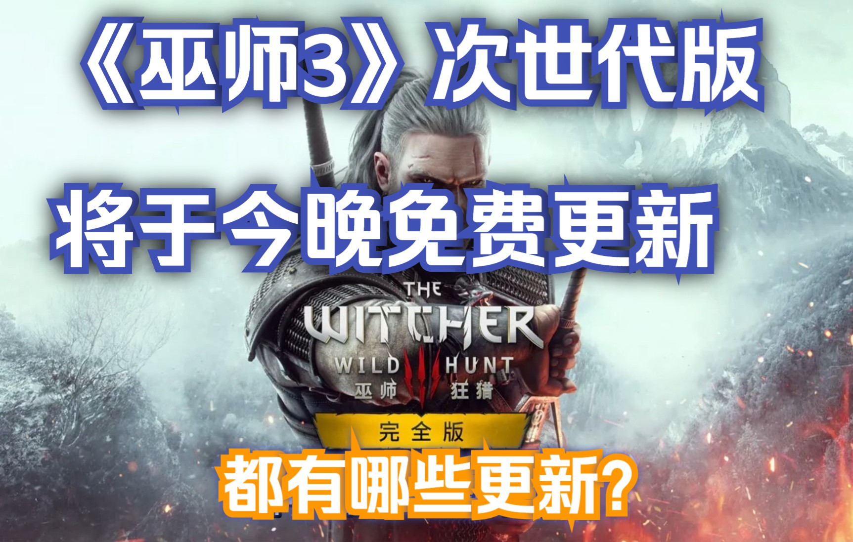 [图]《巫师3》次世代版将于今晚免费更新，都更新了哪些内容？