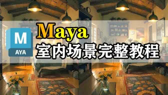 Maya场景建模超高完整度讲解全过程-零基础Maya场景室内房子制作入门教程，建模新手教程，3D建模零基础教程