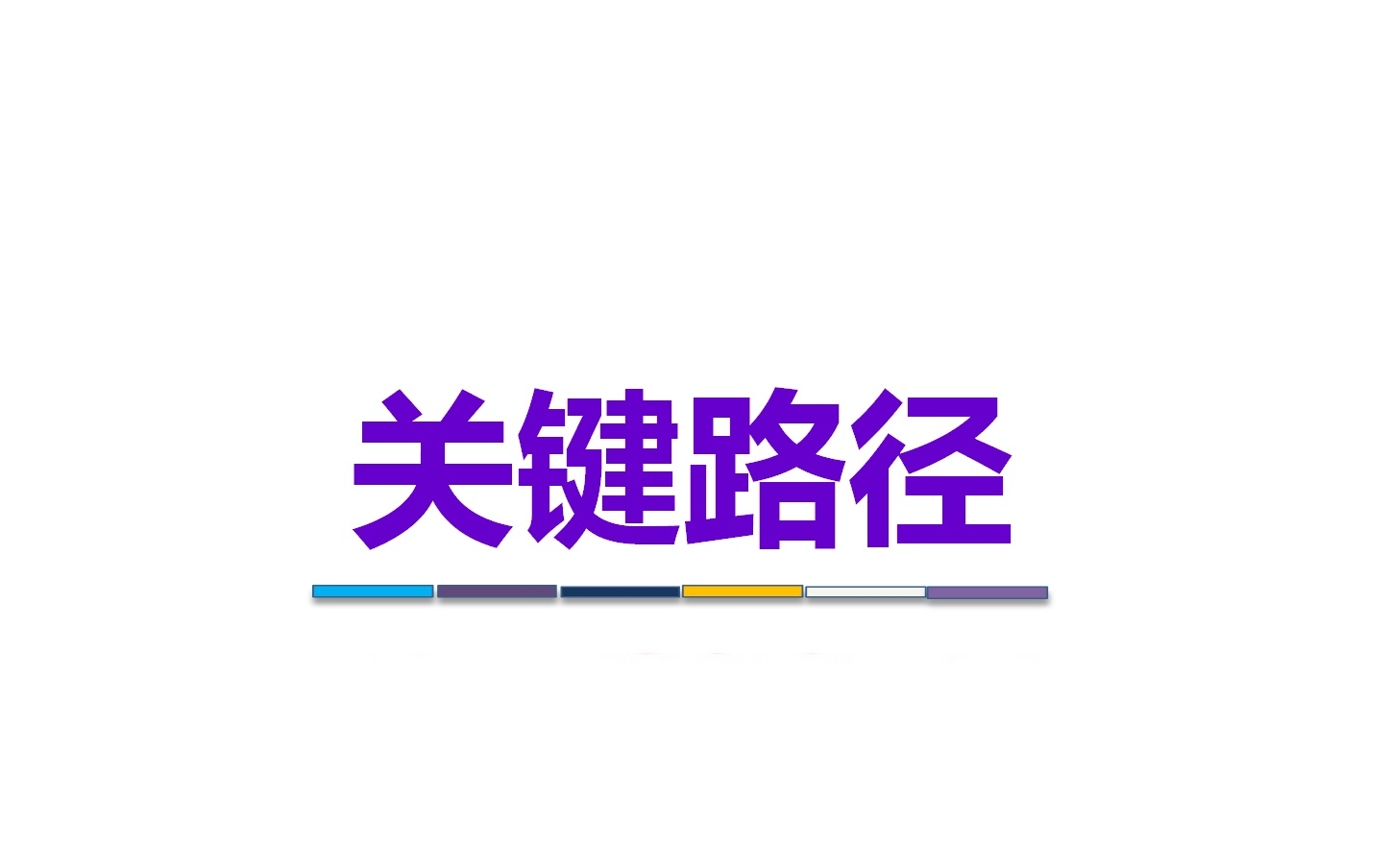 关键路径哔哩哔哩bilibili