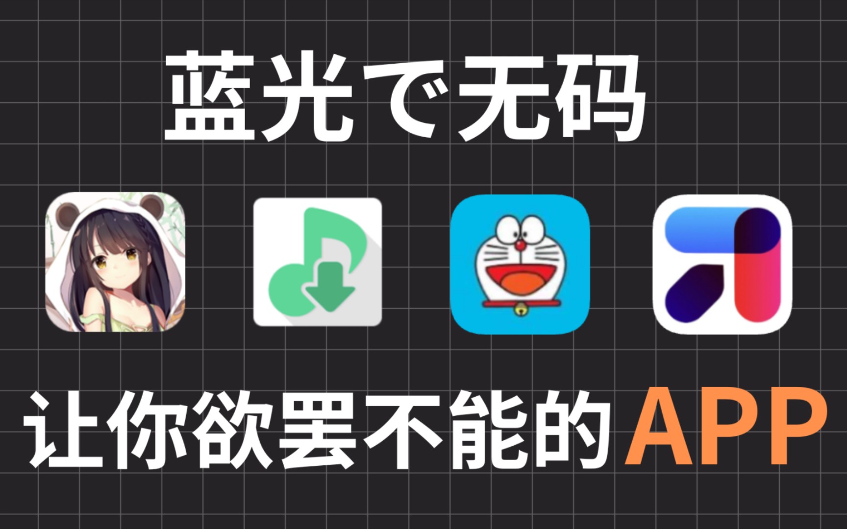 [图]宅男必装的四款App，让你欲罢不能～