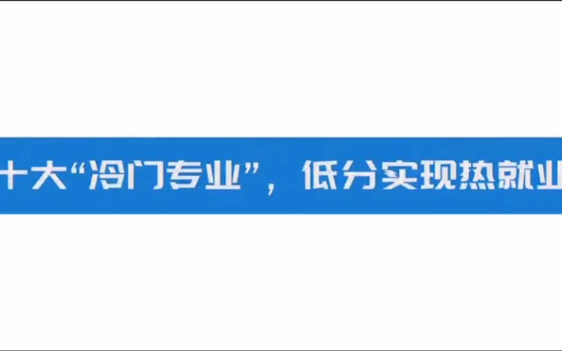 这些本科专业太冷门?张雪峰不服,就业热着呢哔哩哔哩bilibili