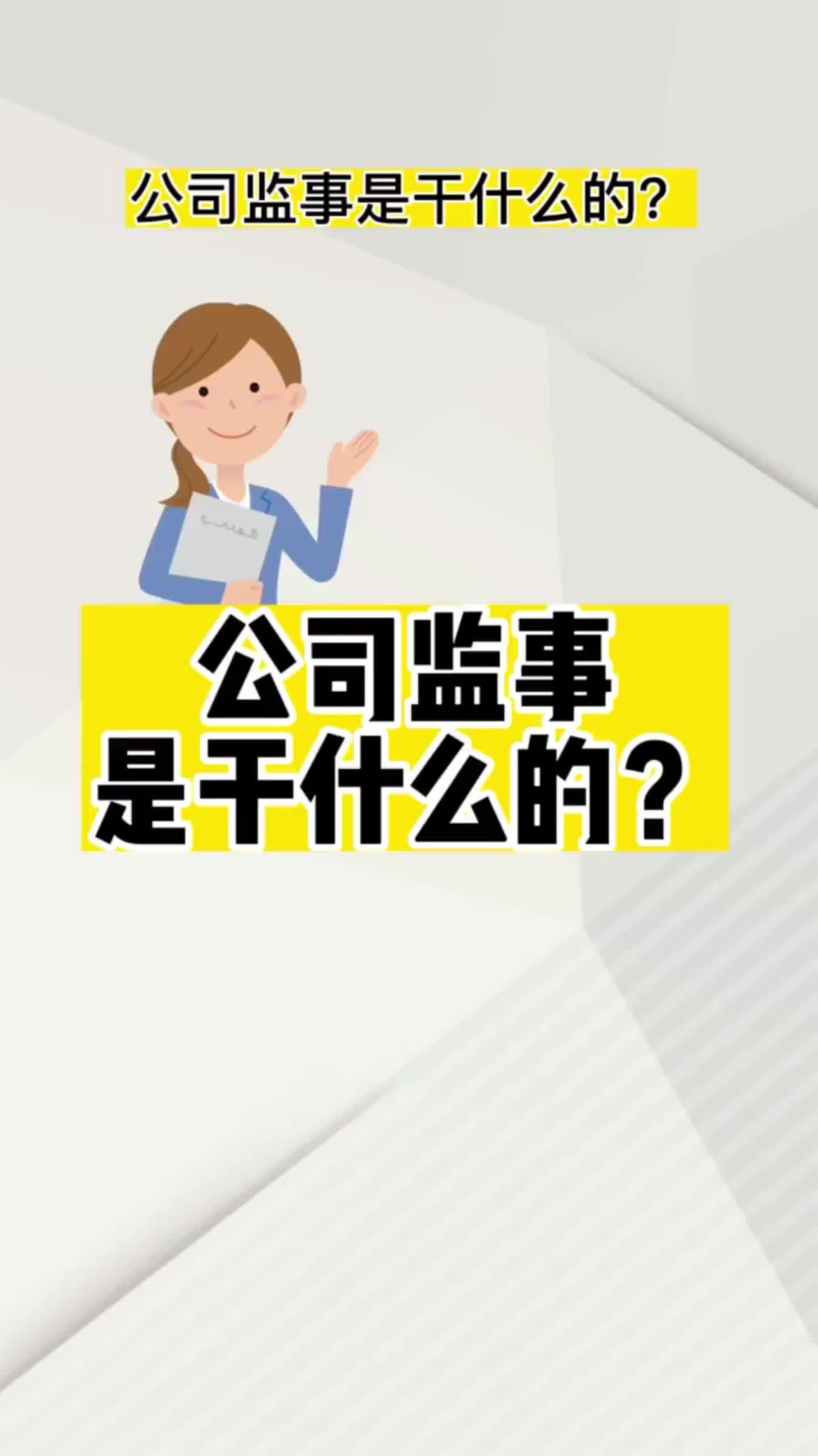 你知道注册公司时为什么要设立监事?监事的作用是什么?哔哩哔哩bilibili