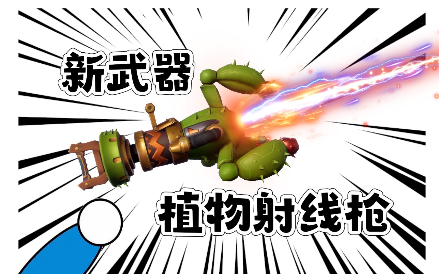 【新武器上线】嗒哒~植物射线枪!结尾很有爱不容错过哔哩哔哩bilibili