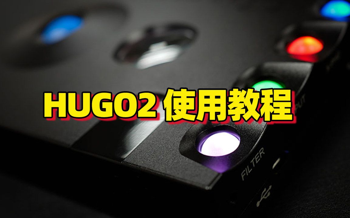 【圆声带教程】和弦HUGO2使用教程哔哩哔哩bilibili