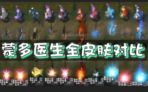 Download Video: 【皮肤对比】祖安狂人 蒙多医生全10款皮肤横向对比！（史上最全）