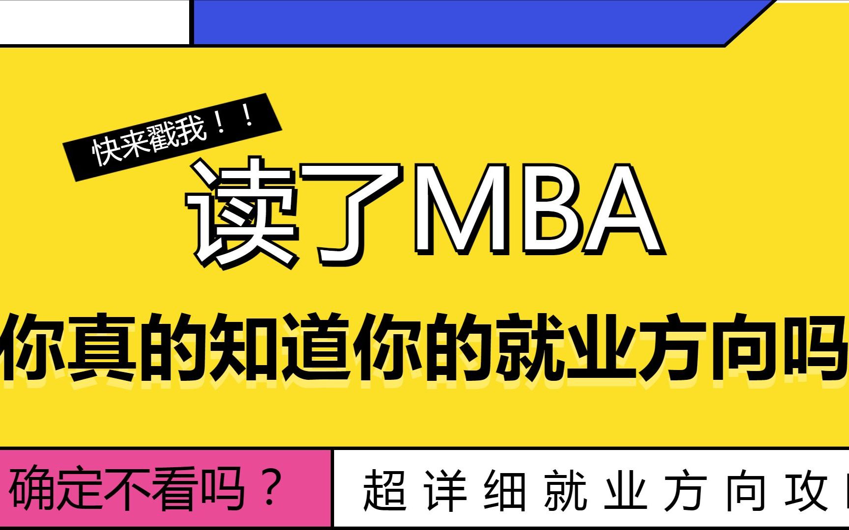 【MBA就业】你知道MBA的就业方向吗?快戳进来看看~哔哩哔哩bilibili