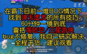 ［妄想山海］在霸下大量bug中找到弹无虚发的所有技巧，60分钟一镜到底，囊括海陆空/三星游侠，bug不修复，我自己研究解决