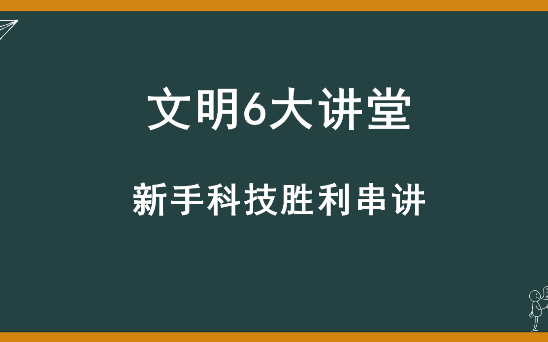 【文明6】新手不能错过的入坑基础串讲(粮食生产力科技文化总督飞天胜利要素)网络游戏热门视频