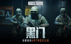 Download Video: 【暗区突围版本PV】决战电视台，探寻黑门背后的秘密