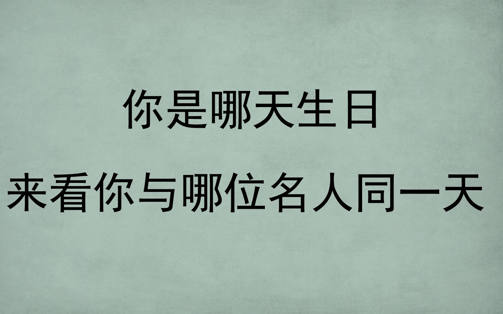 [图]你哪天生日，来看你与哪位名人同天出生|群星璀璨|苏轼 杜甫 白居易。。。