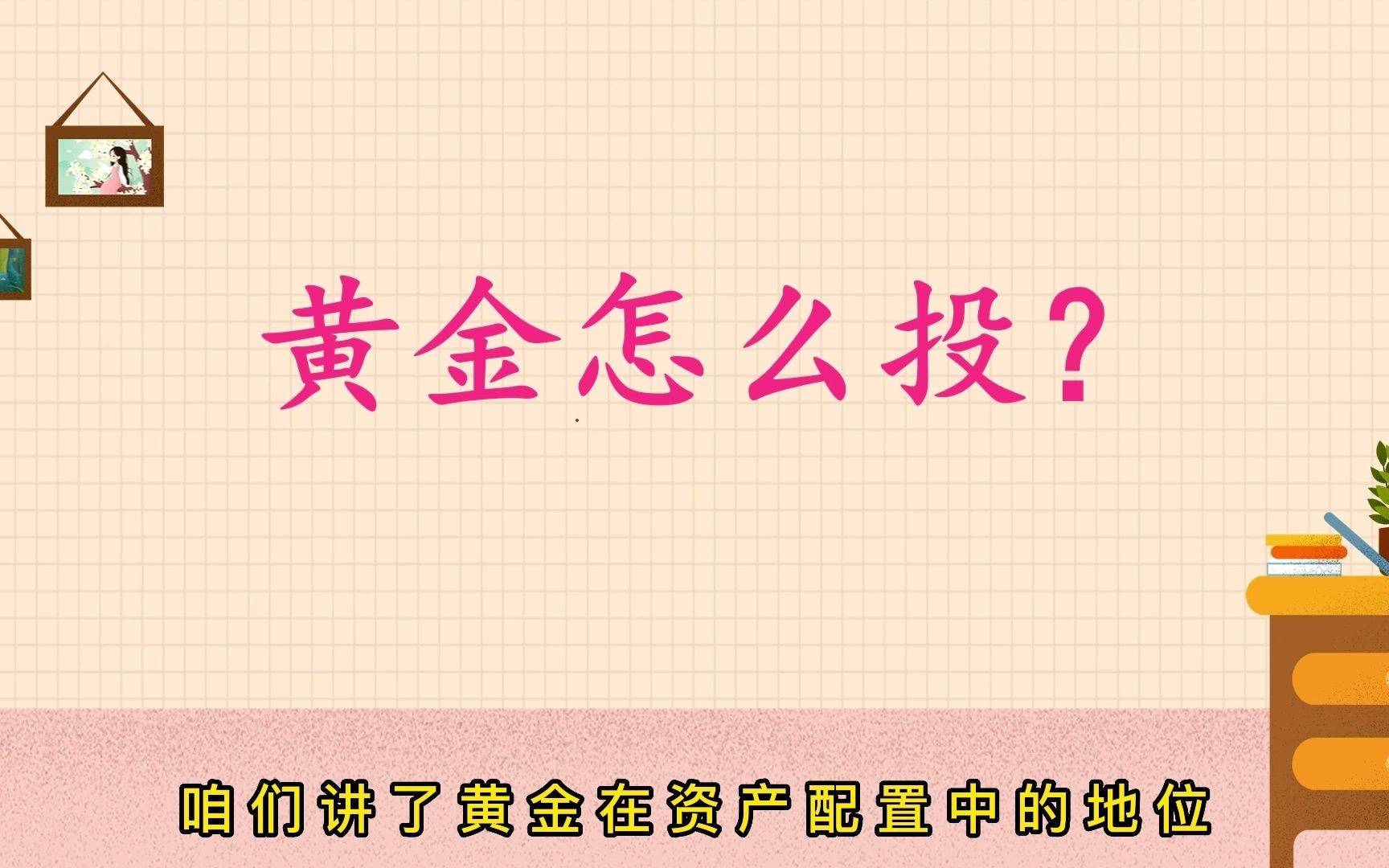 黄金怎么投?以什么形式投资黄金更好?金首饰?金条?金块?黄金股票?黄金ETF?黄金期货?哔哩哔哩bilibili