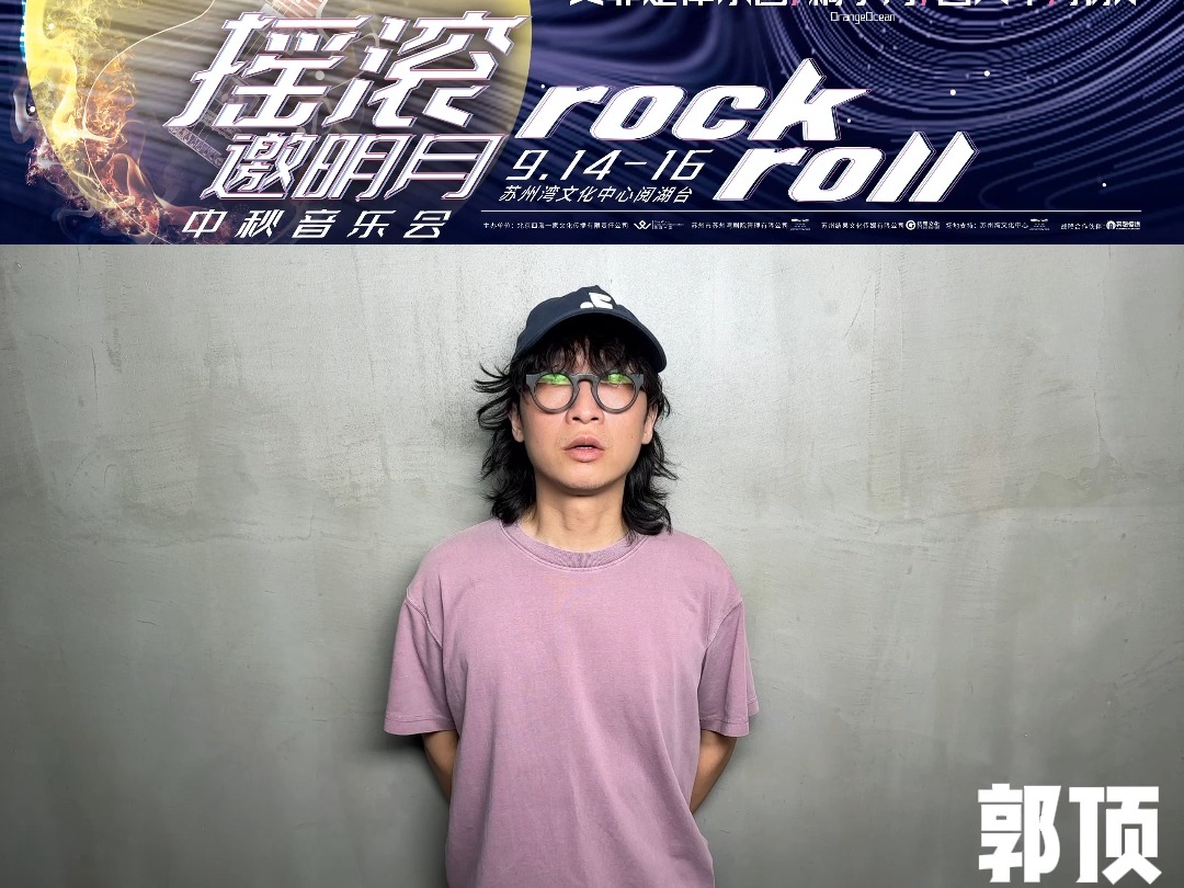 9月16日,愿我们一起在郭顶的音乐世界里感到幸福!