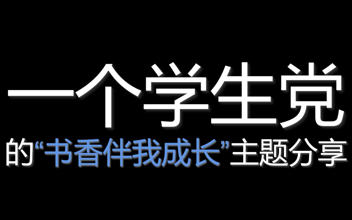 [图]【书香伴我成长】UP和你分享他的成长故事