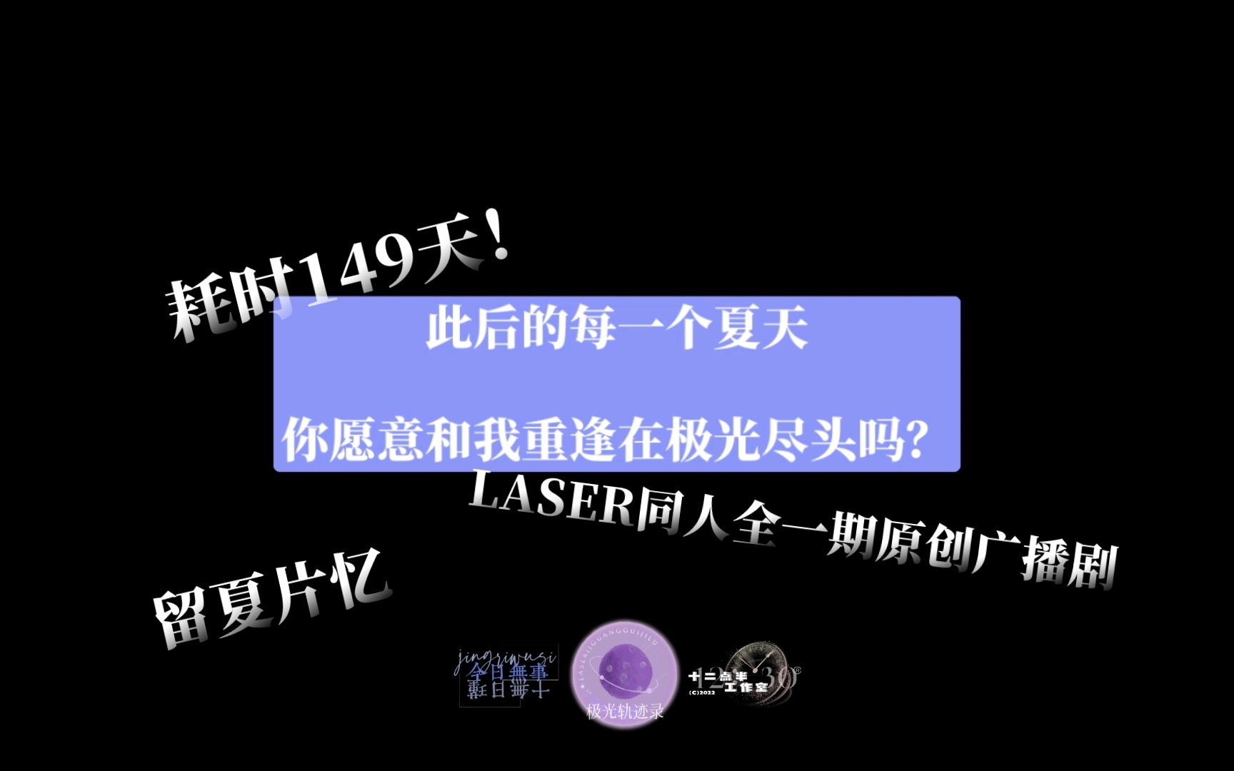 [图]耗时149天！—【留夏片忆】虚拟偶像男团LASER同人全一期原创广播剧《重逢在极光尽头》