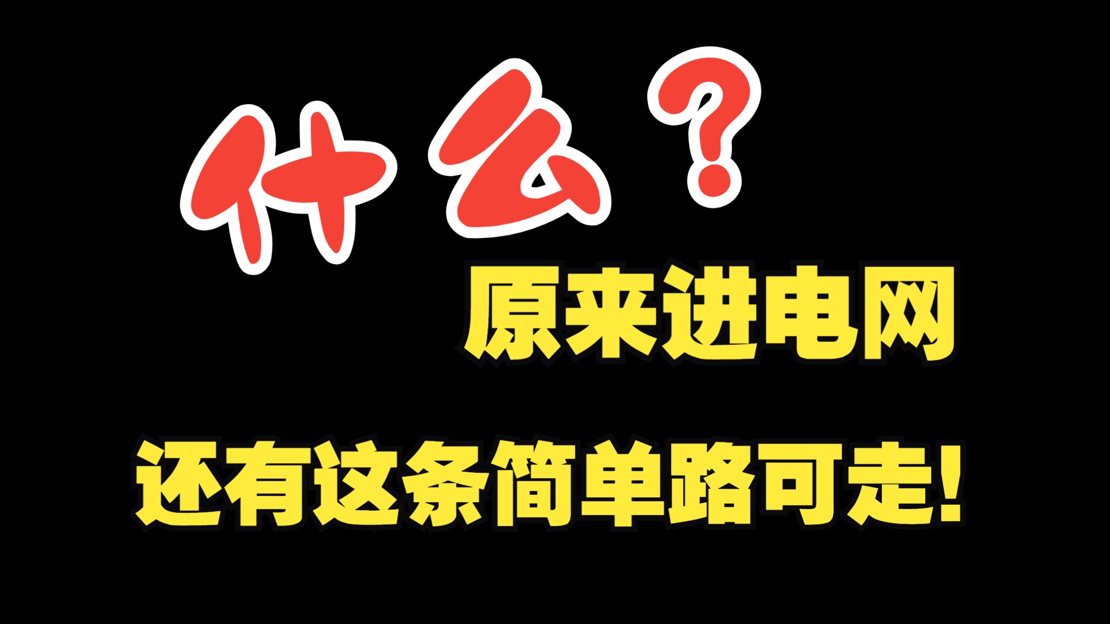 什么?原来还有这样进电网的方法,好多人还不知道!哔哩哔哩bilibili