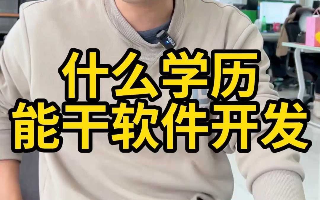 什么学历能干软件开发?哔哩哔哩bilibili