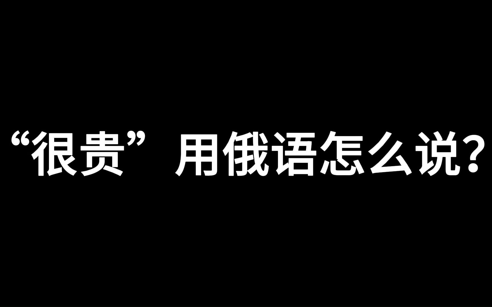 [图]【俄语】哪李贵了？我就问怎么会贵呢？