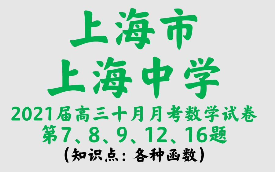 上海市上海中学2021届高三数学十月月考卷哔哩哔哩bilibili