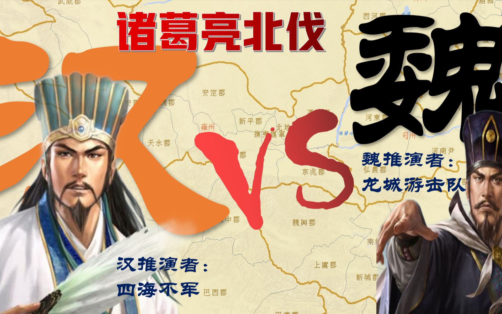 诸葛亮北伐兵棋推演 第一集 诸葛亮伐魏离胜利最近的一次 背景介绍篇