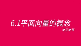 高中 6 2平面向量的运算 向量加法 减法 数乘 数量积 哔哩哔哩 つロ干杯 Bilibili