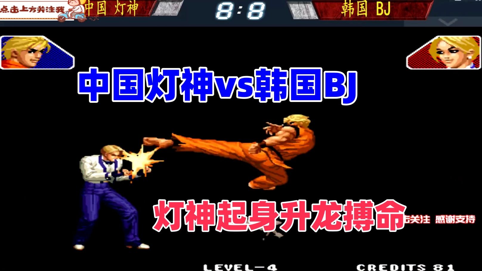 韩国bj版边发起疯狂进攻,灯神起身就升龙!拳皇98c