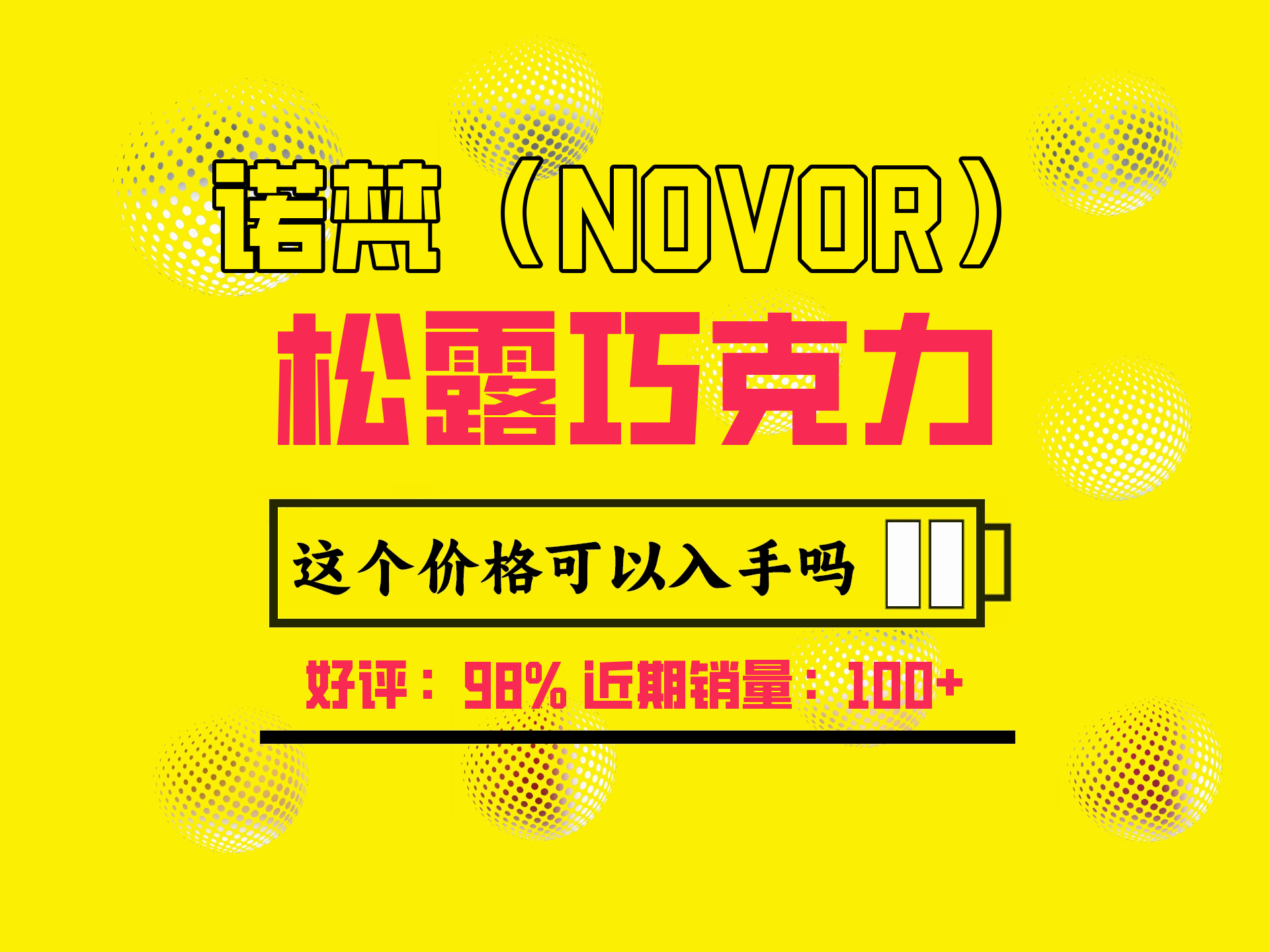 诺梵松露糖果年货巧克力礼盒糖果礼物伴手礼圣诞年货糖果巧克力团购 立袋【圣诞】松露巧克力500g 【年货节】哔哩哔哩bilibili