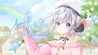 甜蜜暴击！《爱你》“每一秒初吻，我每一秒都想要吻你”♥说说Crystal宝藏女声甜美翻唱