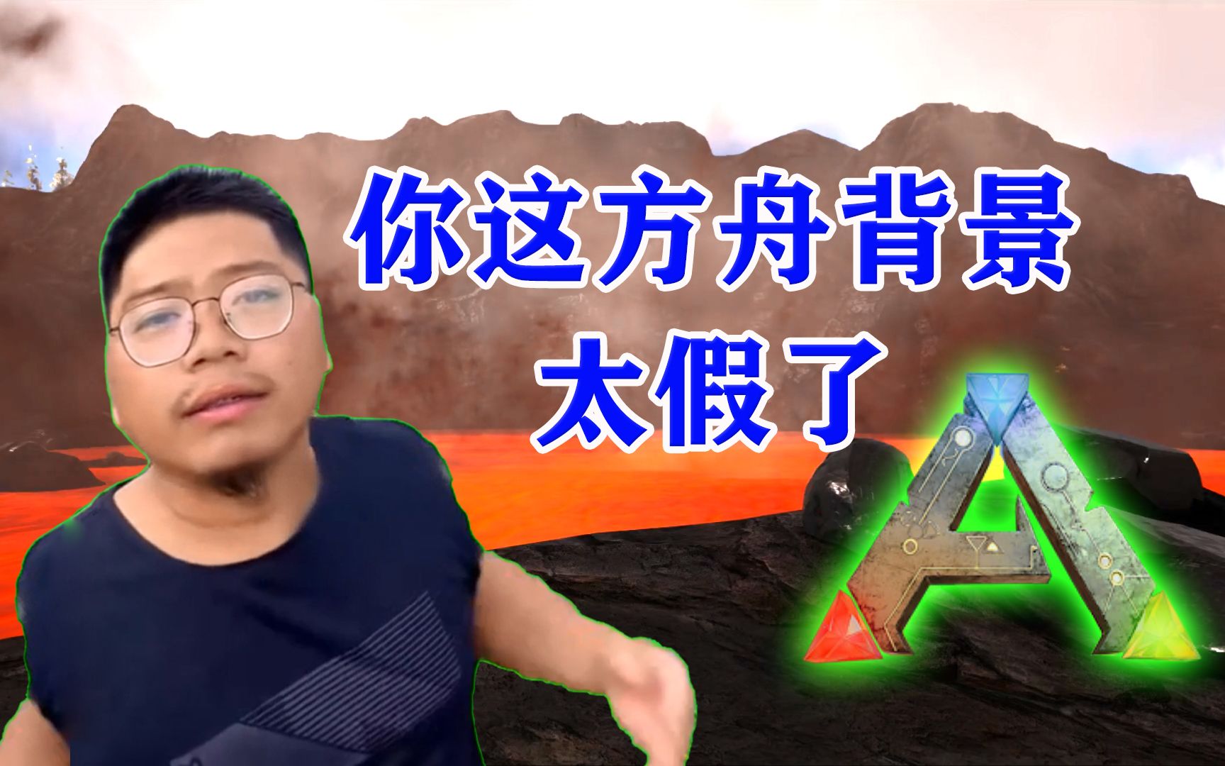 你这火山太假了!【方舟整活小合集】单机游戏热门视频