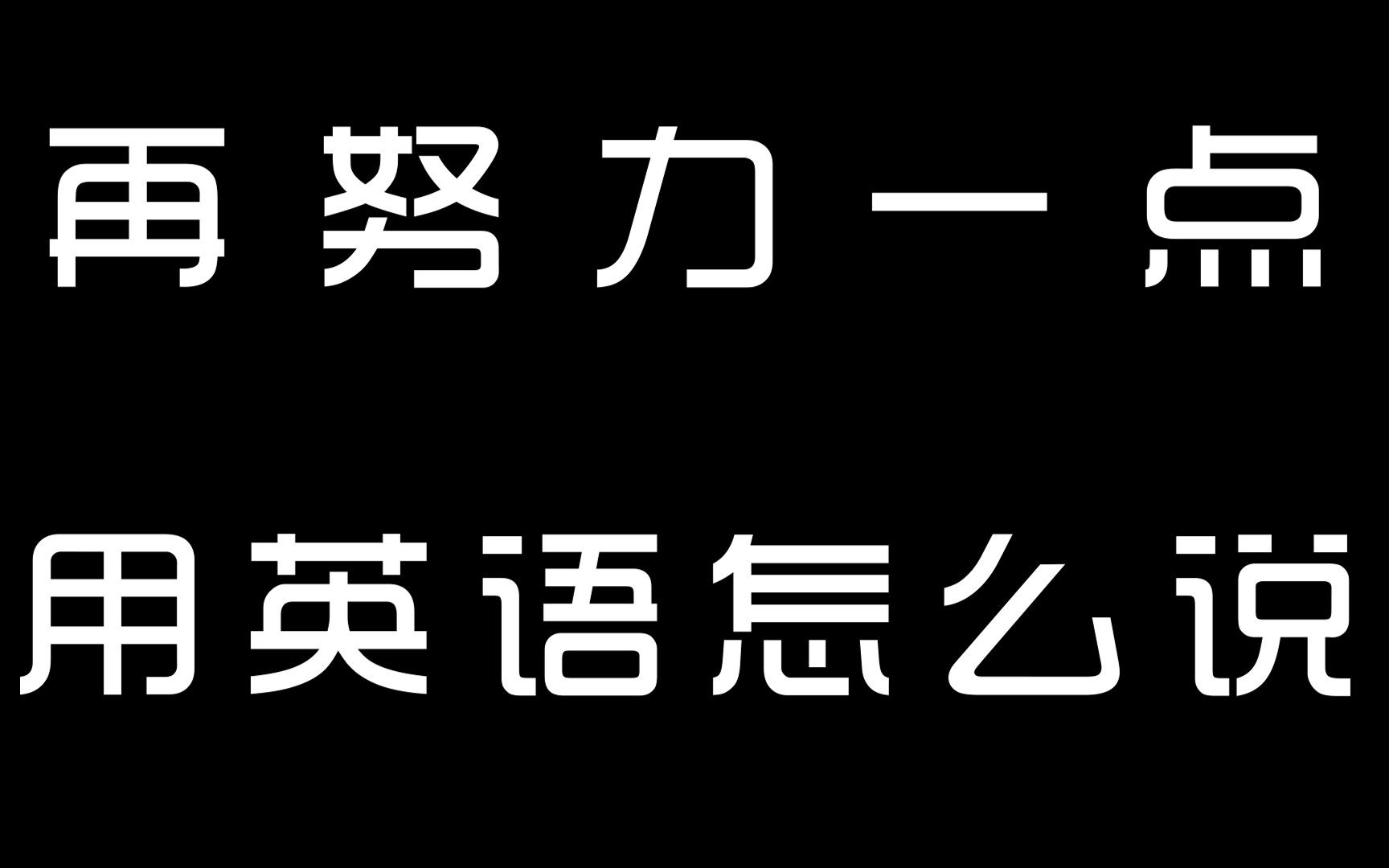 再努力一点,用英语怎么说.哔哩哔哩bilibili